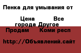 Пенка для умывания от Planeta Organica “Savon de Provence“ › Цена ­ 140 - Все города Другое » Продам   . Коми респ.